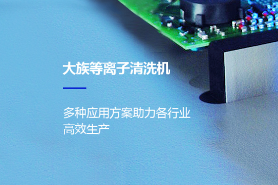 真空等离子清洗机